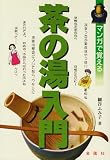 マンガで覚える茶の湯入門