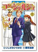 �R���V�F���W�� 13�� (BUNCH COMICS)�̃C���[�W���g�傷��