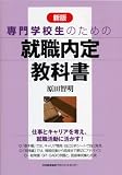 イメージ: 新版 専門学校生のための就職内定教科書