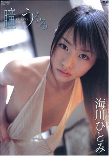 海川ひとみ 瞳うるる