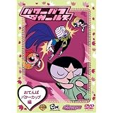 パワーパフ・ガールズ おてんばバターカップ編 [DVD]