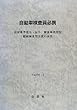 自動車検査員必携―保安基準省令・告示、審査事務規程 継続検査関係資料体系