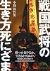 戦国武将の生き方死にざま (新人物文庫)