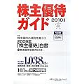 株主優待ガイド〈2010年版〉