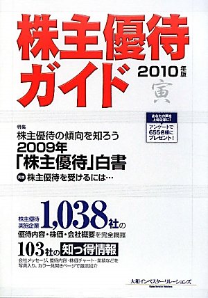 株主優待ガイド〈2010年版〉 by 大和インベスターリレーションズ