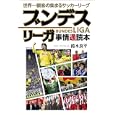ブンデスリーガ事情通読本<br>鈴木 良平著 <br>東邦出版<br>1575円<br>ISBN:9784809409325