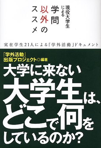Cover image : 現役大学生による学問以外のススメ