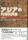 アジアの内発的発展 画像