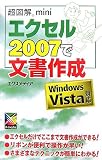 エクセル2007で文書作成 (超図解mini)