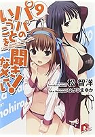 パパのいうことを聞きなさい！ 9