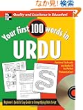 Your First 100 Words in Urdu w/ Audio CD: Beginner's Quick &amp; Easy Guide to Reading Urdu Script (Your First 100 Words I...