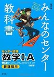 みんなのセンター教科書 数学I・A 改訂版 (みんなのセンター教科書 ゼロからぐんぐん合格ライン!)