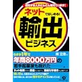 ネットではじめる！輸出ビジネス<br>陳 立浩著 <br>すばる舎<br>1575円<br>ISBN:9784883999316