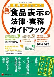 基礎からわかる 新・食品表示の法律・実務ガイドブック Food Labeling Law and Practical Guidebook
