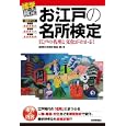 お江戸の名所検定<br>岡田 哲著 <br>技術評論社<br>1029円<br>ISBN:9784774143613