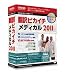 翻訳ピカイチ メディカル 2011 ステッドマンパック