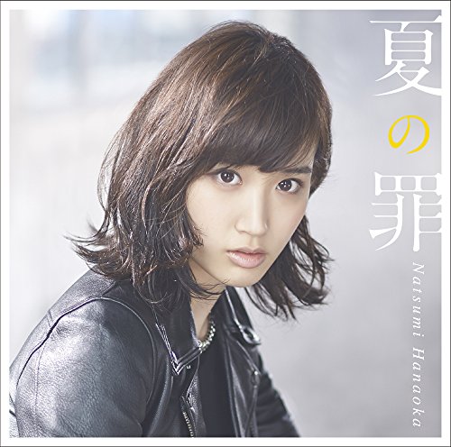 夏の罪【初回限定盤】(CD+DVD) 花岡なつみ 鬼束ちひろ