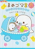 まめゴマ2うちのコガイチバン!まめゴマ飼い方日記-イメージ