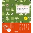 Ｐｈｏｔｏｓｈｏｐ ＆ Ｉｌｌｕｓｔｒａｔｏｒ和風でおしゃれなデザイン帖<br>インクポット著 スタジオイー・スペース著 高橋 正之著 <br>毎日コミュニケーションズ<br>2520円<br>ISBN:9784839933951