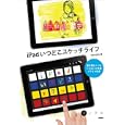 ｉＰａｄいつどこスケッチライフ<br>Ｎｅｃｏｊｉｔａ著 <br>技術評論社<br>1869円<br>ISBN:9784774145648
