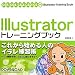 Illustrator トレーニングブック CS5/CS4/CS3/CS2/CS対応