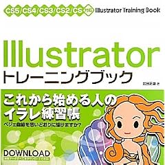 Illustrator トレーニングブック CS5/CS4/CS3/CS2/CS対応