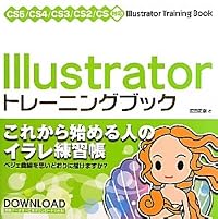 Illustrator トレーニングブック CS5/CS4/CS3/CS2/CS対応