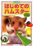 新装版 はじめてのハムスター