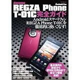 docomo REGZA Phone T-01C 完全ガイド （マイコミムック） (MYCOMムック)