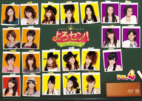 よろセン! Vol.4 [DVD]