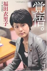 覚悟。 福田衣里子/著