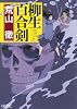 柳生百合剣 (朝日文庫)