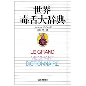 世界毒舌大辞典