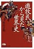 遊牧民から見た世界史 増補版 (日経ビジネス人文庫)