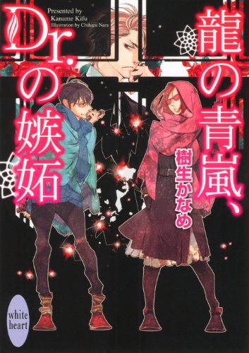 龍の青嵐、Dr．の嫉妬 (講談社X文庫ホワイトハート（BL）)
