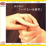 (官能朗読/スクールラブ・シリーズ) (あかねの「いけない性教育」)