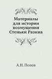 Materialy dlya istorii vozmuscheniya Sten'ki Razina. (in Russian language)