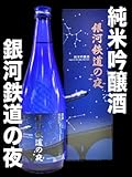 銀河鉄道の夜純米吟醸酒桜顔酒造専用カートン入 銀河鉄道の夜