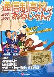 通信制高校があるじゃん! 2008-2009年版 (2008)