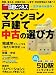 マンション 戸建て 中古の選び方 ~震災後の新基準~ (日経BPムック 日経ビジネス) マンション 戸建て 中古の選び方 ~震災後の新基準~ (日経BPムック 日経ビジネス)
