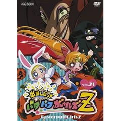 出ましたっ!パワパフガールズZ 21 【通常版】 [DVD]