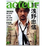 acteur(アクチュール) No.6 (2007 MAY) (キネ旬ムック)