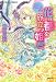 花の都を旅立つ姫君 王宮ロマンス革命 (王宮ロマンス革命シリーズ) (コバルト文庫)
