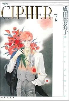 Cipher (第7巻) (白泉社文庫)