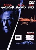 目撃 [DVD]