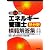 エネルギー管理士熱分野模範解答集〈平成24年版〉
