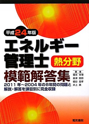 エネルギー管理士熱分野模範解答集〈平成24年版〉のJPEG画像