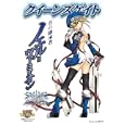 クイーンズゲイト蒼の継承者ノエル＝ヴァーミリオン<br>1500円<br>ISBN:9784798602721　