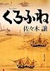 くろふね (角川文庫)