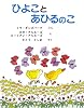 ひよことあひるのこ (えほんライブラリー)